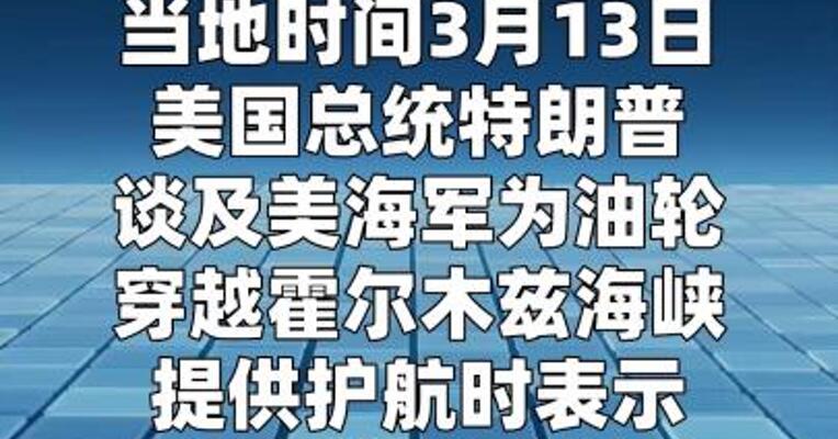 美军何时护航油轮通过霍尔木兹海峡？特朗普：很快