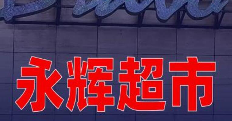 永辉超市：网传所谓“闭店”内容纯属子虚乌有