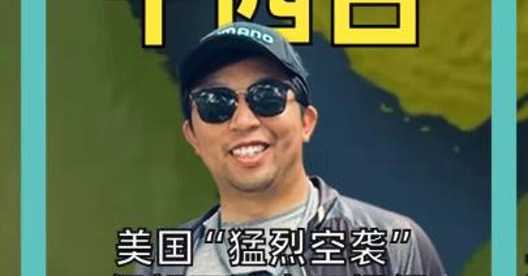 美国“猛烈空袭” 伊朗石油出口枢纽特朗普：中东史上最大一次轰炸