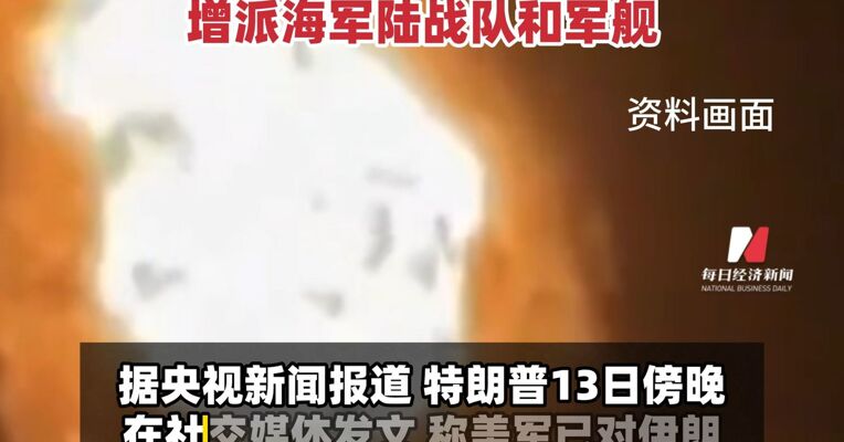 特朗普宣布对伊朗石油出口枢纽 哈尔克岛发动空袭 美媒：美正向中东增派海军陆战队和军舰