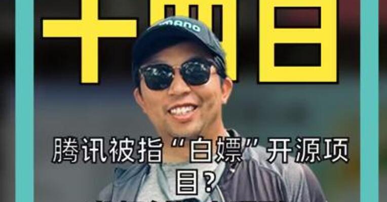腾讯被指“白嫖”开源项目？ 龙虾创始人硬刚： 别光想着复制， 派人来帮忙！