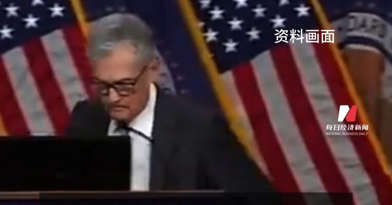 “几乎毫无证据” 美法官驳回针对美联储主席鲍威尔的传票
