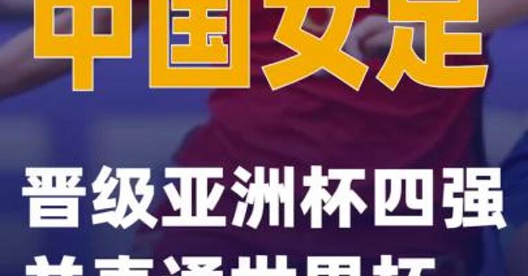 中国女足晋级亚洲杯四强并直通世界杯