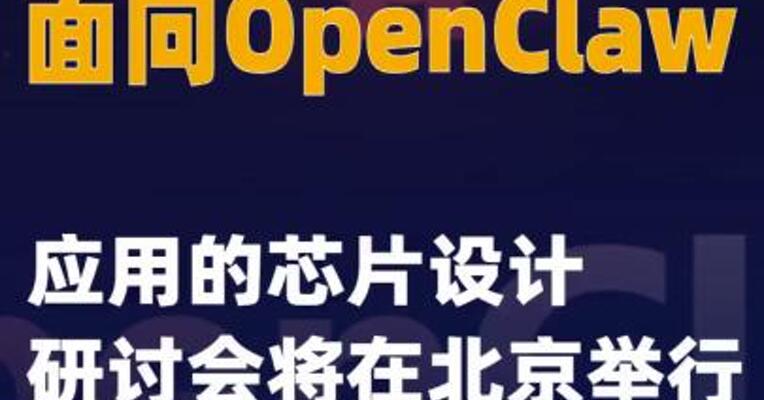 面向OpenClaw应用的芯片设计研讨会将在北京举行