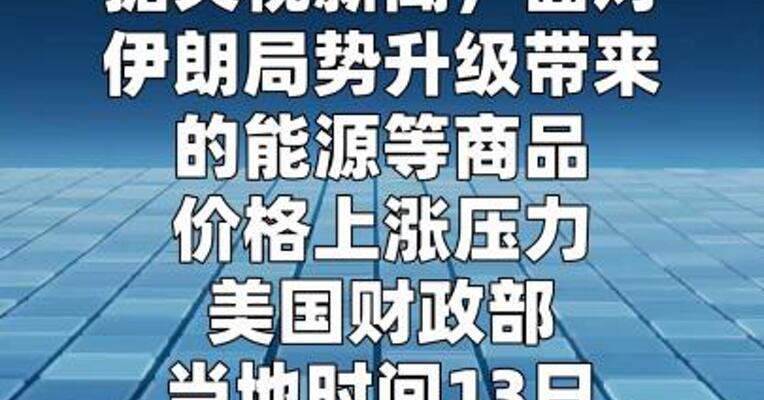 美国进一步有条件放松与委内瑞拉能源相关交易