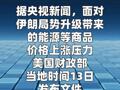 美國進(jìn)一步有條件放松與委內(nèi)瑞拉能源相關(guān)交易