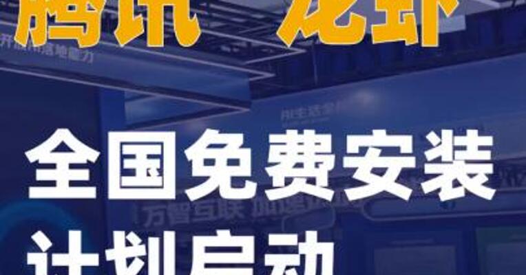 腾讯“龙虾”全国免费安装计划启动