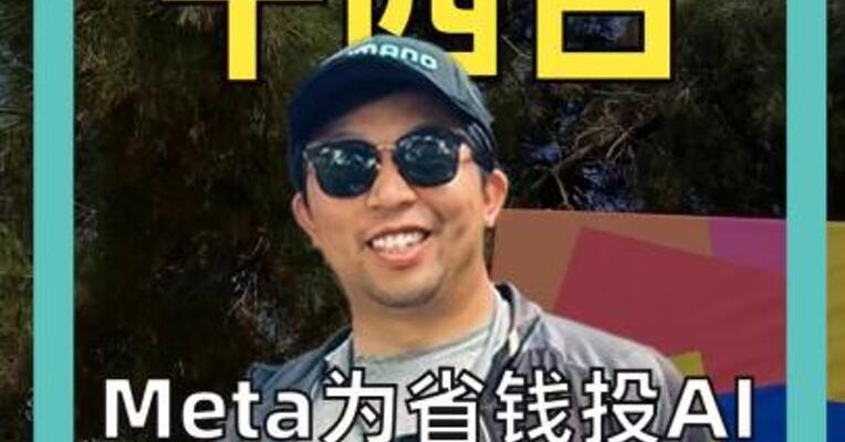 Meta为省钱投AI，计划裁员20%