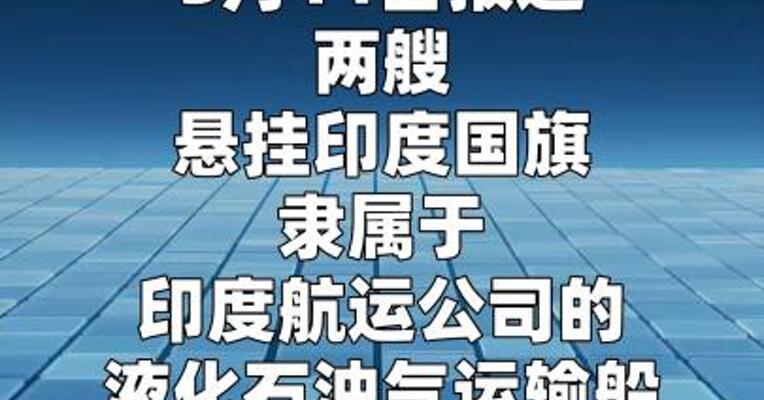 两艘印度运输船顺利通过霍尔木兹海峡