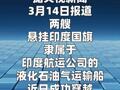 兩艘印度運(yùn)輸船順利通過霍爾木茲海峽