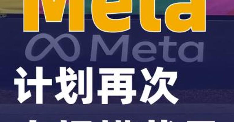 Meta计划再次大规模裁员