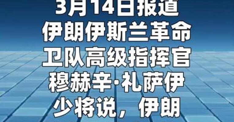 伊朗高级指挥官：结束战争有两个条件