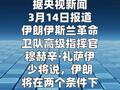 伊朗高級指揮官：結(jié)束戰(zhàn)爭有兩個(gè)條件