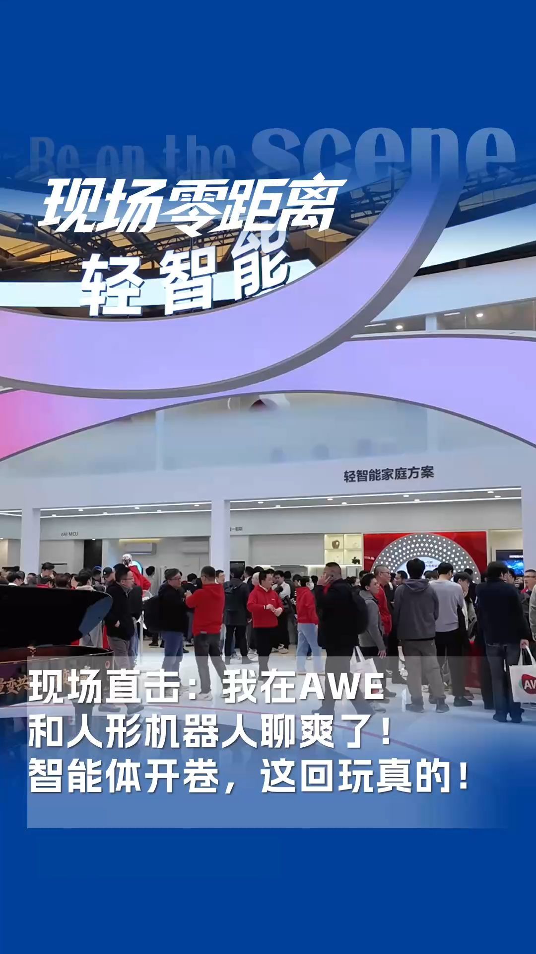我在AWE和人形機(jī)器人聊爽了！智能體”開卷“這回玩真的？