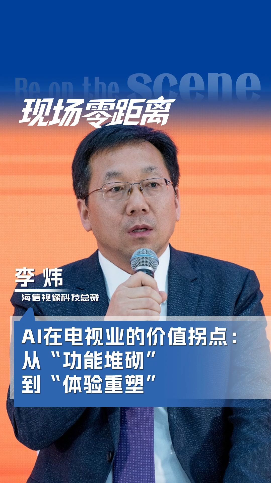 海信視像科技總裁李煒：AI在電視業(yè)的價值拐點(diǎn)：從“功能堆砌”到“體驗(yàn)重塑”