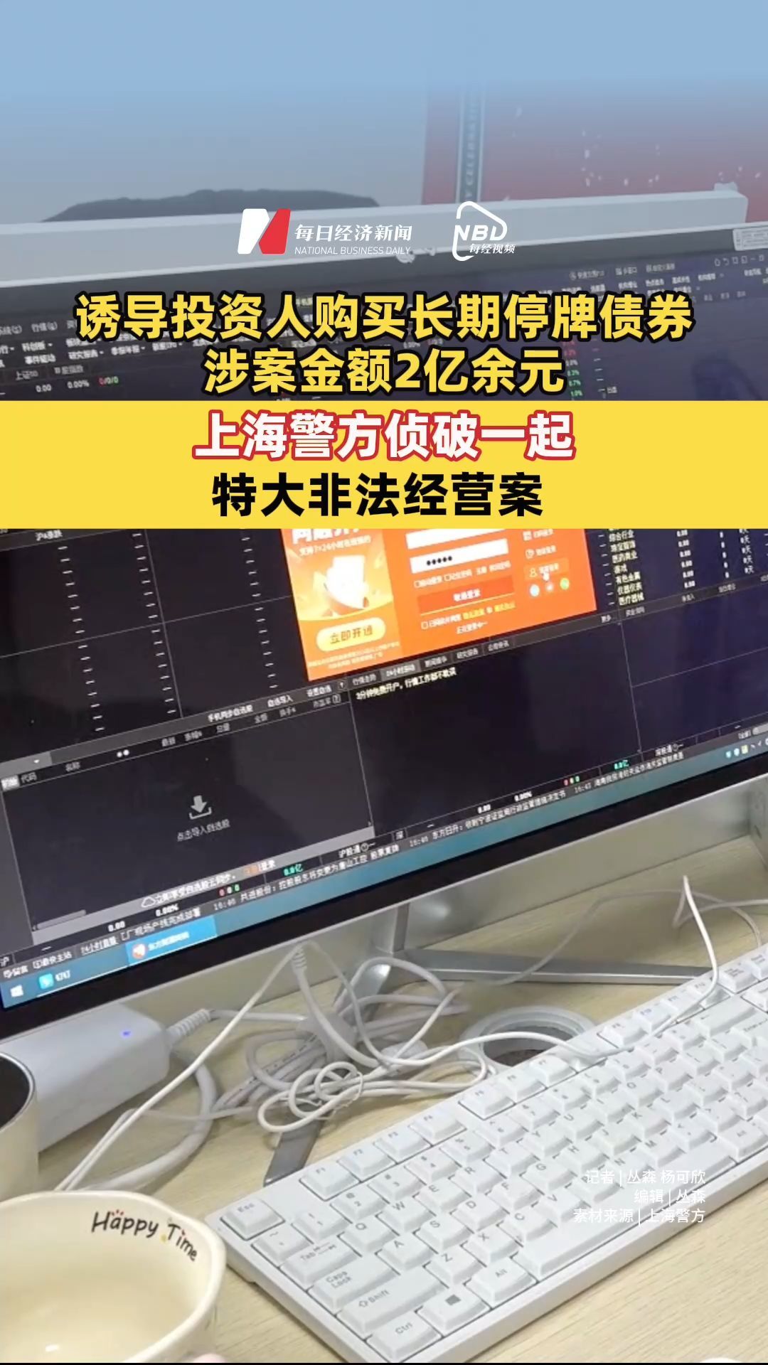 誘導(dǎo)投資人購買長期停牌債券，涉案金額2億余元，上海警方偵破一起特大非法經(jīng)營案