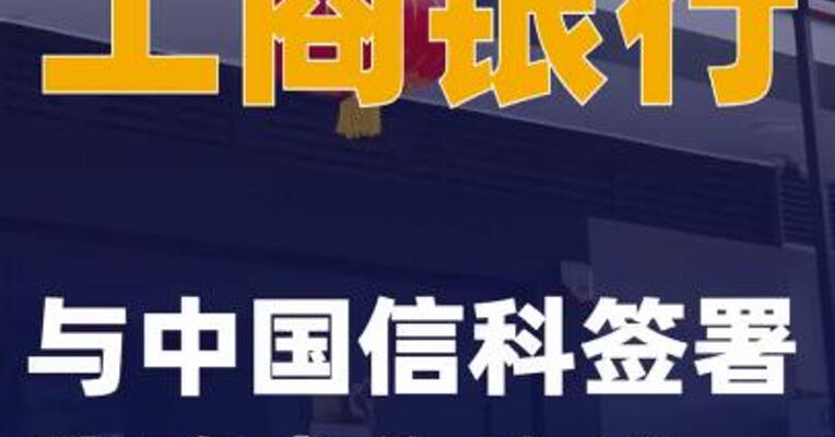 工商银行与中国信科签署战略合作协议