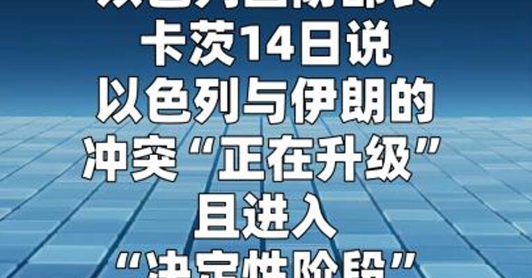 以防长说与伊朗冲突进入“决定性阶段”