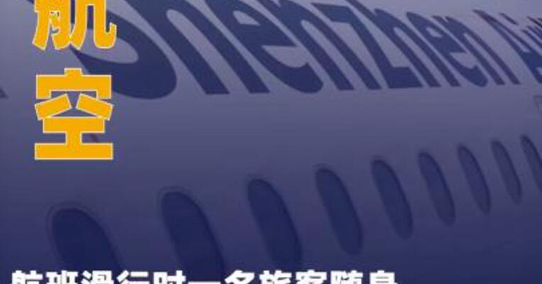 深圳航空：航班滑行时一名旅客 随身携带的充电宝发生自燃， 已及时有效处置