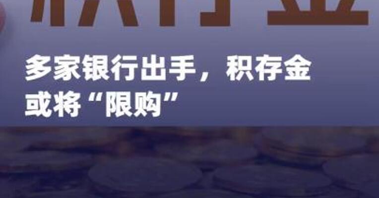 多家银行出手，积存金 或将“限购”