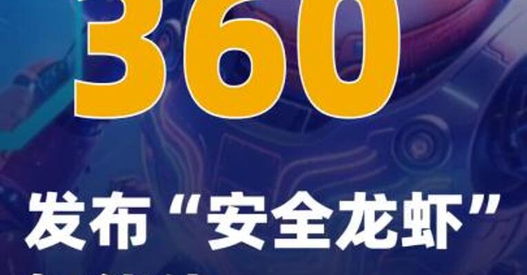 360发布“安全龙虾”智能体