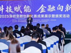 科技赋能，金融向新！2025深圳金融创新大赛成果展示暨颁奖活动成功举办