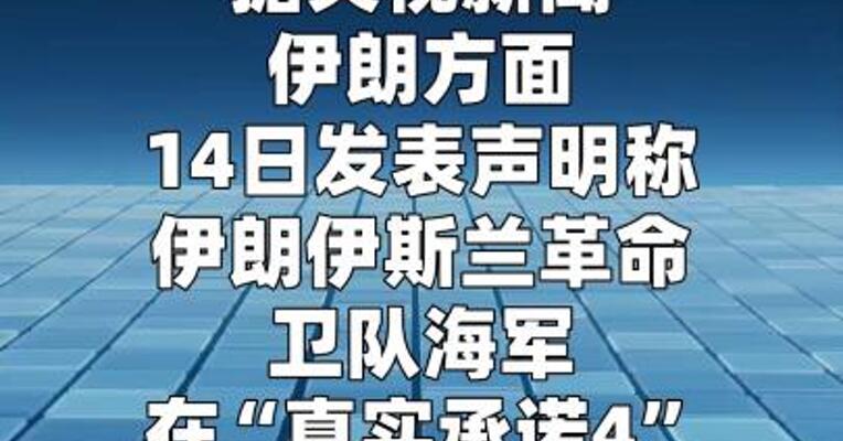 伊朗重申美以及其盟友船只禁止通行霍尔木兹海峡