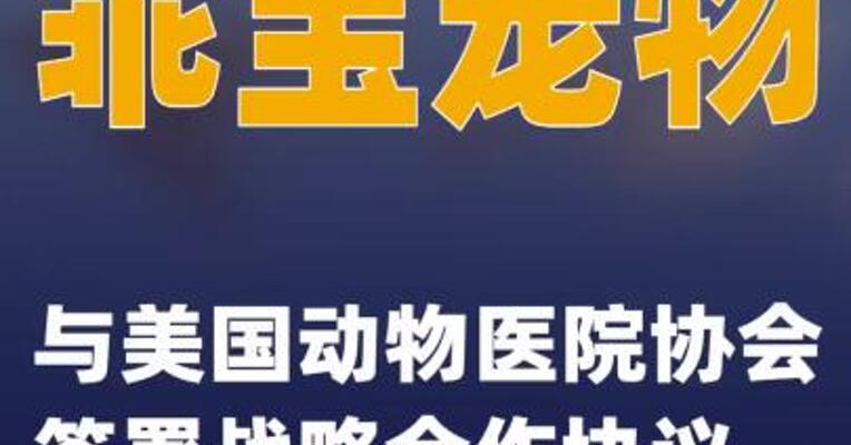 乖宝宠物与美国动物医院协会签署战略合作协议