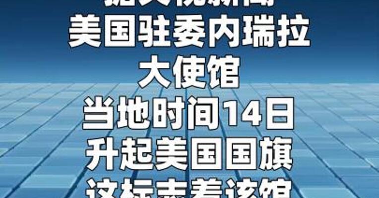 美国驻委内瑞拉大使馆再次启用