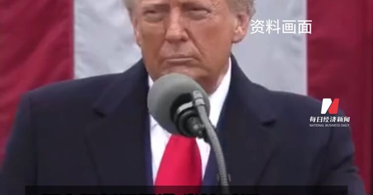 特朗普称将联合多国派遣军舰 确保霍尔木兹海峡通航安全
