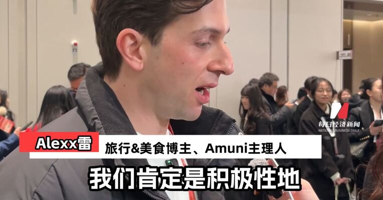 外籍网红店主Alexx雷：看好中国市场，错过上海就是错过了机会