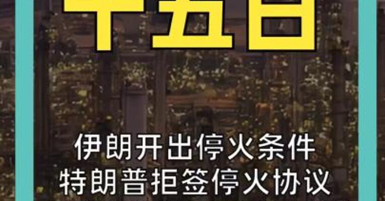 伊朗开出停火条件 特朗普拒签停火协议 质疑伊朗领袖在世状态