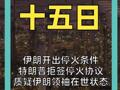 伊朗开出停火条件 特朗普拒签停火协议 质疑伊朗领袖在世状态