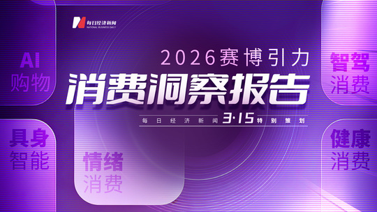 “3·15”特别策划 | AI破界，赛博引力融入烟火日常 2026年消费创新案例正式揭晓！