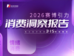 “3·15”特别策划 | 2026赛博引力•五大消费趋势洞察报告