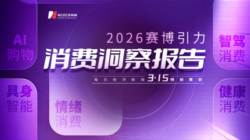 “3·15”特别策划 | 2026赛博引力•五大消费趋势洞察报告
