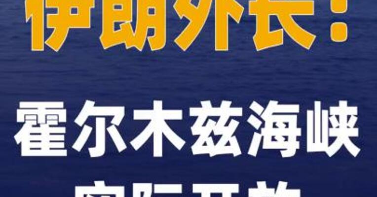 伊朗外长：霍尔木兹海峡实际开放 仅对敌人关闭