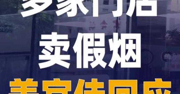 多家门店卖假烟！美宜佳回应