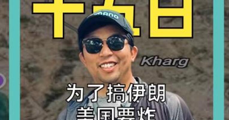 为了搞伊朗 美国要炸自己援建的岛 哈尔克岛有多要命？