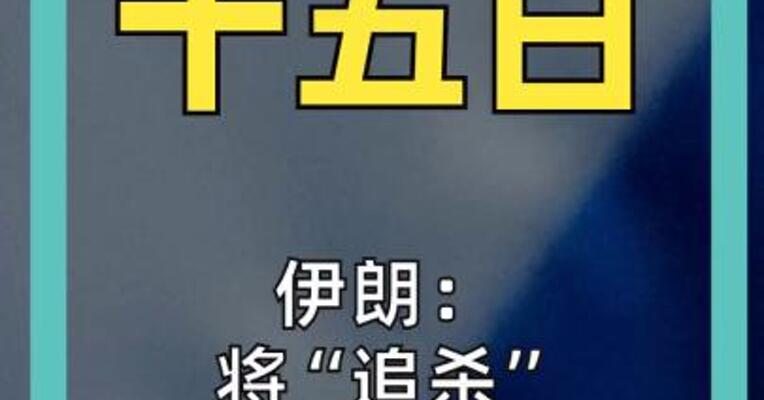 伊朗： 将追杀 内塔尼亚胡