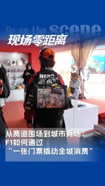從賽道圍場(chǎng)到“城市秀場(chǎng)”：F1如何通過(guò)一張門票撬動(dòng)全城消費(fèi)？