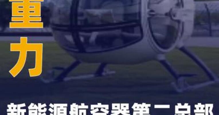 零重力新能源航空器第二总部项目签约落地无锡