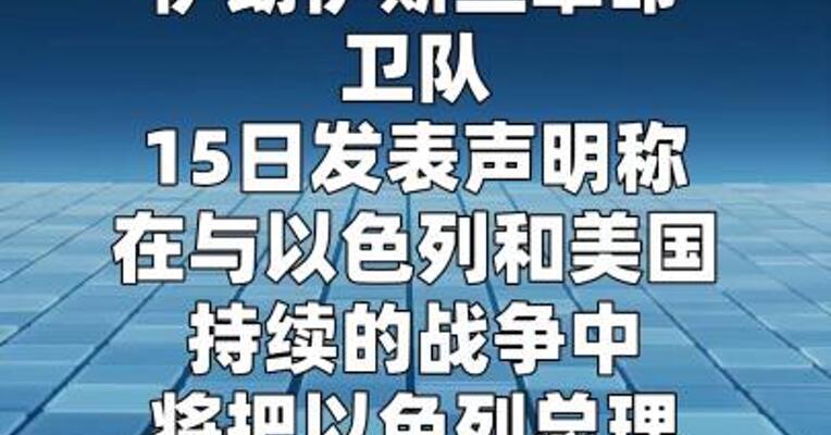 伊朗伊斯兰革命卫队称将“追杀”以总理内塔尼亚胡
