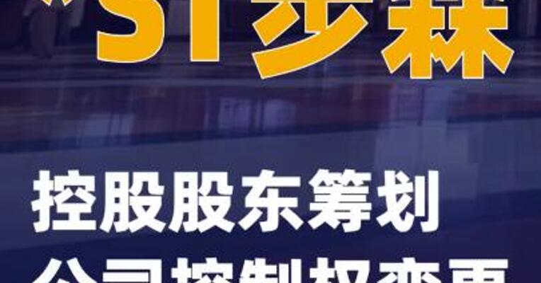*ST步森：控股股东筹划公司控制权变更