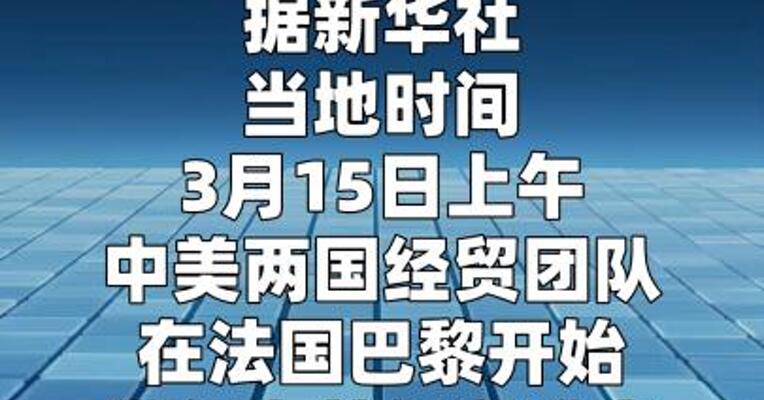 中美经贸磋商在法国巴黎开始举行