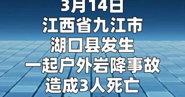 江西九江发生岩降事故，3人死亡