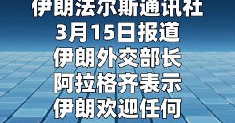 伊朗外长：欢迎任何能公正结束战争的地区倡议  