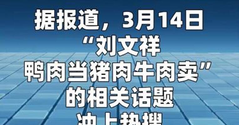 食材以次充好，多地“刘文祥麻辣烫”门店被查