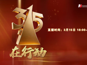 直播丨“3·15”在行动 晚会倒计时