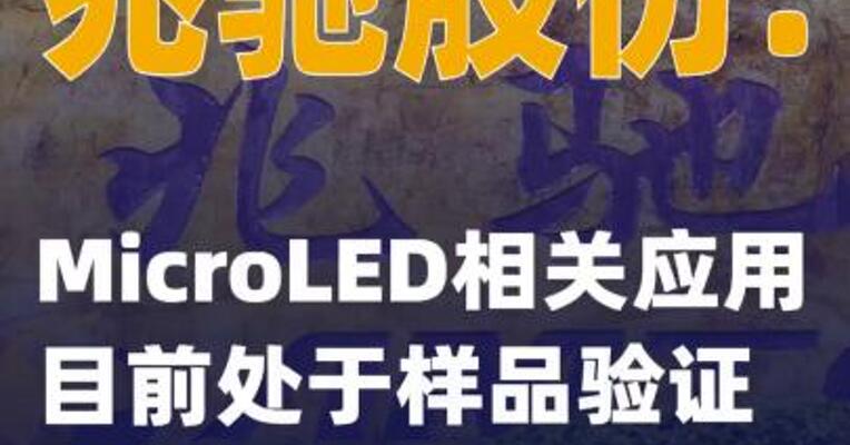 兆驰股份：MicroLED相关应用目前处于样品验证测试阶段